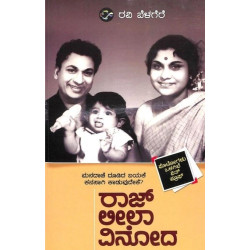 ರಾಜ್ ಲೀಲಾ ವಿನೋದ(ರವಿ ಬೆಳಗೆರೆ) - Raj Leela Vinoda(Ravi Belagere)