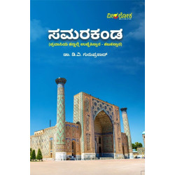 ಸಮರಕಂಡ(ಡಿ ವಿ ಗುರುಪ್ರಸಾದ್) - Samarakanda(D V Guruprasad)