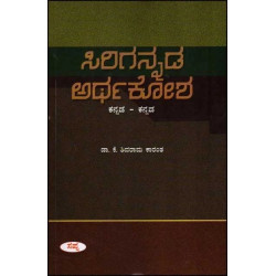 ಸಿರಿಗನ್ನಡ ಅರ್ಥಕೋಶ(ಕೆ ಶಿವರಾಮ ಕಾರಂತ) - Sirigannada Arthakosha(K Shivarama Karantha)