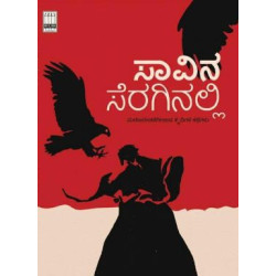 ಸಾವಿನ ಸೆರಗಿನಲ್ಲಿ ಮರಣದಂಡನೆಗೀಡಾದ ಕೈದಿಯ ಕಥೆ(ಡಿ ವಿ ಗುರುಪ್ರಸಾದ್) - Saavina Seraginalli Maranadandanegeedada Kaidigala Kategalu(D V Guruprasad)