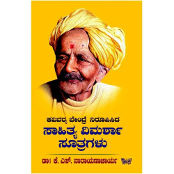 ಸಾಹಿತ್ಯ ವಿಮರ್ಶಾ ಸೂತ್ರಗಳು(ಕೆ ಎಸ್ ನಾರಾಯಣಾಚಾರ್ಯ) - Sahitya Vimarsha Suthragalu(K S Narayanacharya)