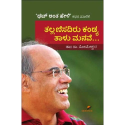 ತಲ್ಲಣಿಸದಿರು ಕಂಡ್ಯ ತಾಳು ಮನವೆ(ಸೋಮೇಶ್ವರ ನಾ) - Thallanisadiru Kandya Thalu Manave(Someshwara N)