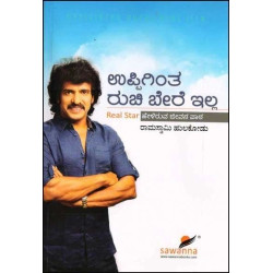ಉಪ್ಪಿಗಿಂತ ರುಚಿ ಬೇರೆ ಇಲ್ಲ(ರಾಮಸ್ವಾಮಿ ಹುಲಕೋಡು) - Uppigintha Ruchi Bere Illa(Ramaswamy Hulakodu)