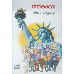 ಪರಕೀಯ(ಶಶಿಧರ ವಿಶ್ವಾಮಿತ್ರ) - Parakeeya(Shashidhara Vishwamitra) ಪರಕೀಯ(ಶಶಿಧರ ವಿಶ್ವಾಮಿತ್ರ) - Parakeeya(Shashidhara Vishwamitra)