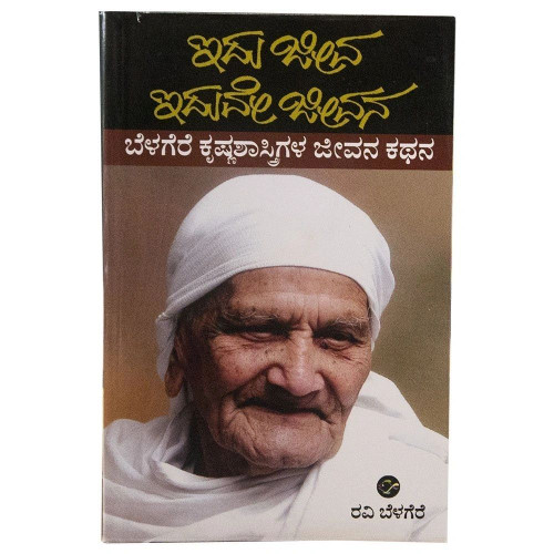 ಇದು ಜೀವ ಇದುವೇ ಜೀವನ(ರವಿ ಬೆಳಗೆರೆ) - Idu Jeeva Iduve Jeevana(Ravi Belagere) ಇದು ಜೀವ ಇದುವೇ ಜೀವನ(ರವಿ ಬೆಳಗೆರೆ) - Idu Jeeva Iduve Jeevana(Ravi Belagere)
