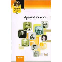 ಮೈಸೂರಿನ ದಿವಾನರು : ಜ್ಞಾಪಕ ಚಿತ್ರಶಾಲೆ 4(ಗುಂಡಪ್ಪ ಡಿ ವಿ ಜಿ) - Mysorina Divanaru Dvg Jnapaka Chitrashale Vol 4(D V Gundappa)