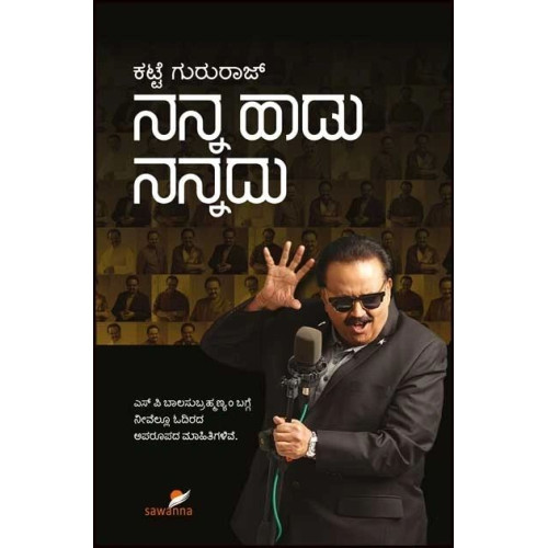 ನನ್ನ ಹಾಡು ನನ್ನದು(ಕಟ್ಟೆ ಗುರುರಾಜ್) - Nanna Hadu Nannadu(Katte Gururaj)