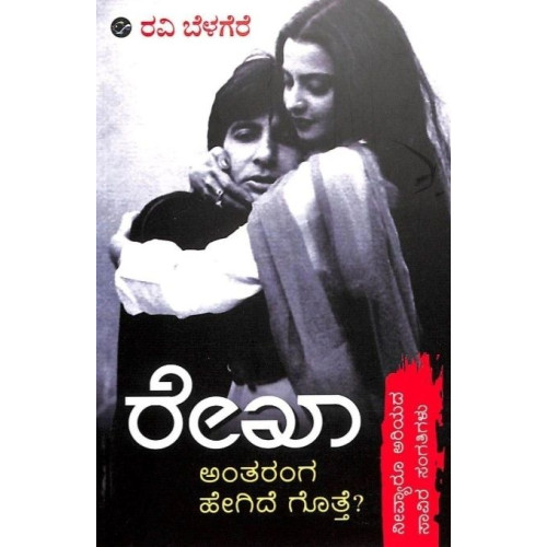 ರೇಖಾ(ರವಿ ಬೆಳಗೆರೆ) - Rekha(Ravi Belagere)