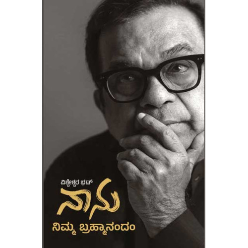 ನಾನು ನಿಮ್ಮ ಬ್ರಾಹ್ಮಾನಂದಂ(ವಿಶ್ವೇಶ್ವರ ಭಟ್) - Nanu Nimma Brahmanandam(Vishweshwar Bhat)