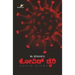 ಕೋವಿಡ್ ಡೈರಿ(ಪ್ರೇಮಲತ ಬಿ) - Covid Diary(Premalatha B)
