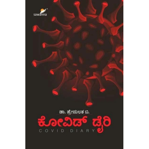 ಕೋವಿಡ್ ಡೈರಿ(ಪ್ರೇಮಲತ ಬಿ) - Covid Diary(Premalatha B)