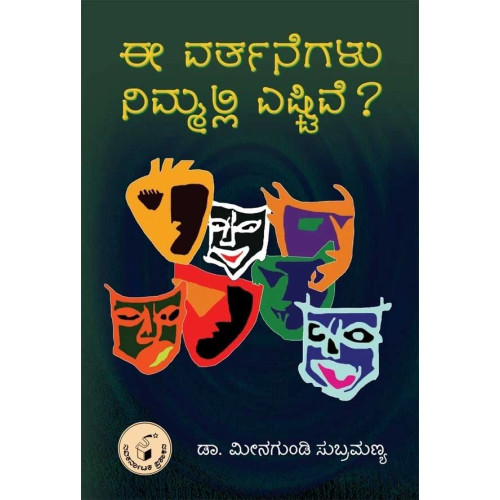 ಈ ವರ್ತನೆಗಳು ನಿಮ್ಮಲ್ಲಿ ಎಷ್ಟಿವೆ ?(ಮೀನಗುಂಡಿ ಸುಬ್ರಮಣ್ಯ) - Ee Varthanegalu Nimmalli Eshtive ?(Meenagundi Subramanya) ಈ ವರ್ತನೆಗಳು ನಿಮ್ಮಲ್ಲಿ ಎಷ್ಟಿವೆ ?(ಮೀನಗುಂಡಿ ಸುಬ್ರಮಣ್ಯ) - Ee Varthanegalu Nimmalli Eshtive ?(Meenagundi Subramanya)