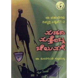 ಮಡದಿ ಮತ್ತೊಬ್ಬ ಚೆಲುವಗೆ(ಮೀನಗುಂಡಿ ಸುಬ್ರಮಣ್ಯ) - Madadi Mathtobba Cheluvage(Meenagundi Subramanya)