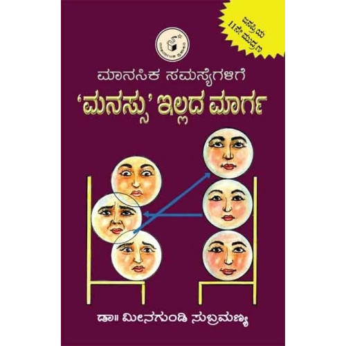 ಮಾನಸಿಕ ಸಮಸ್ಯೆಗಳಿಗೆ ಮನಸ್ಸು ಇಲ್ಲದ ಮಾರ್ಗ(ಮೀನಗುಂಡಿ ಸುಬ್ರಮಣ್ಯ) - Manasika Samasyegalige Manassu Illada Maarga(Meenagundi Subramanya) ಮಾನಸಿಕ ಸಮಸ್ಯೆಗಳಿಗೆ ಮನಸ್ಸು ಇಲ್ಲದ ಮಾರ್ಗ(ಮೀನಗುಂಡಿ ಸುಬ್ರಮಣ್ಯ) - Manasika Samasyegalige Manassu Illada Maarga(Meenagundi Subramanya)