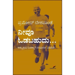 ನೀವೂ ಓಡಬಹುದು : ಅತ್ಯುತ್ತಮ ಓಟಕ್ಕಾಗಿ ಸಂಪೂರ್ಣ ಮಾಹಿತಿ(ಪ್ರಮೋದ್ ದೇಶಪಾಂಡೆ) - Neevu Odabahudu : Athyuttama Otakkagi Sampoorna Mahiti(Pramod Deshpande)