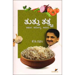 ತುತ್ತು ತತ್ತ್ವ : ಆಹಾರ - ಆರೋಗ್ಯ - ಆನಂದ(ಕೆ ಸಿ ರಘು) - Thuttu Thathva : Ahara - Arogya - Ananda(K C Raghu)