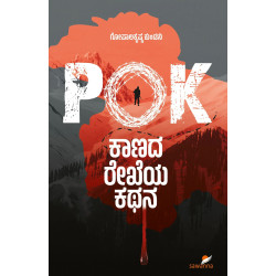 PoK: ಕಾಣದ ರೇಖೆಯ ಕಥನ(ಗೋಪಾಲಕೃಷ್ಣ ಕುಂಟಿನಿ) - PoK: Kaanada Rekheya Kathana(Gopalakrishna Kuntini)