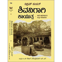 ಶಿವನಿಗಾಗಿ ಕಾಯುತ್ತ(ವಿಕ್ರಮ್ ಸಂಪತ್) - Shivanigaagi Kaayutta(Vikram Sampath)