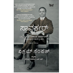 ಸಾವರ್ಕರ್(ವಿಕ್ರಮ್ ಸಂಪತ್) - Savarkar(Vikram Sampath)