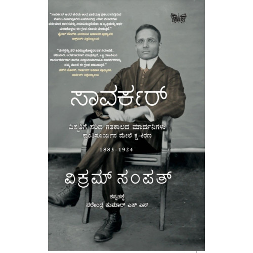 ಸಾವರ್ಕರ್(ವಿಕ್ರಮ್ ಸಂಪತ್) - Savarkar(Vikram Sampath)