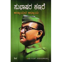 ಸುಭಾಷರ ಕಣ್ಮರೆ : ಅನ್ಯಾಯದ ಅಧ್ಯಾಯ(ಕೆ ಎಸ್ ನಾರಾಯಣಾಚಾರ್ಯ) - Subhashara Kanmare : Anyayada Adhyaya(K S Narayanacharya)
