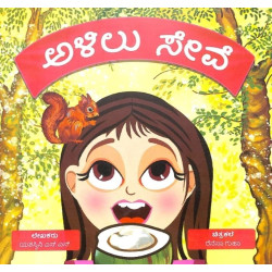 ಅಳಿಲು ಸೇವೆ( ಯಶಸ್ವಿನಿ ಎಸ್. ಎನ್.) - Alilu Seve(Yashaswini S. N.)