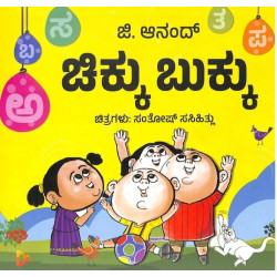 ಚಿಕ್ಕು ಬುಕ್ಕು(ಜಿ.ಆನಂದ್) - Chiku Bukku(G. Aanand)
