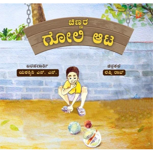 ಚಿಣ್ಣರ ಗೋಲಿ ಆಟ(ಯಶಸ್ವಿನಿ ಎಸ್.ಎನ್.)-| Chinnara Gooli Aata(Yashaswini S. N.)