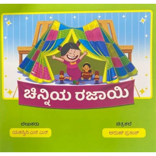 ಚಿನ್ನಿಯ ರಜಾಯಿ(ಯಶಸ್ವಿನಿ ಎಸ್. ಎನ್.) - Chinniya Rajayi(Yashaswini S. N.)