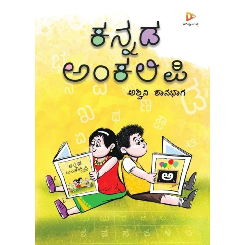 ಕನ್ನಡ ಅಂಕಲಿಪಿ(ಅಶ್ವಿನಿ ಶಾನಭಾಗ) - Kannada Ankalipi(Ashwini Shanbhag) ಕನ್ನಡ ಅಂಕಲಿಪಿ(ಅಶ್ವಿನಿ ಶಾನಭಾಗ) - Kannada Ankalipi(Ashwini Shanbhag)