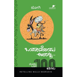 ಒಂದಾನೊಂದು ಊರಲ��ಲಿ : ಮುಲ್ಲಾ ನಸ್ರುದ್ದೀನ್ ಕತೆಗಳು(ಜೋಗಿ) - Ondanondu Ooralli : Retelling Mulla Nasrudin(Jogi)