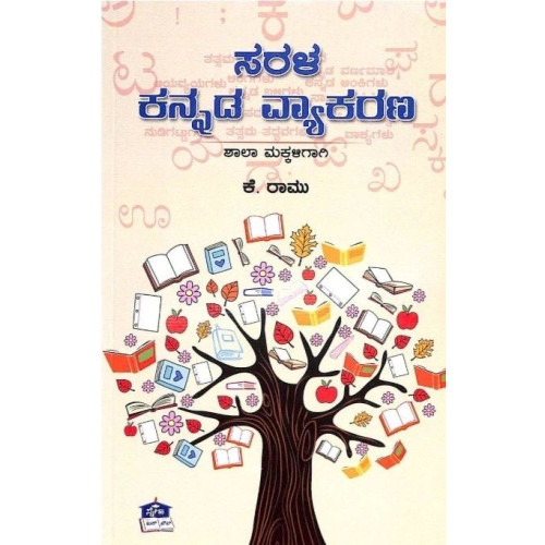 ಸರಳ ಕನ್ನಡ ವ್ಯಾಕರಣ(ಕೆ ರಾಮು) -Sarala Kannada Vyakarana(K Ramu)