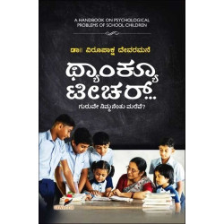 ಥ್ಯಾಂಕ್ಯೂ ಟೀಚರ್ : ಗುರುವೇ ನಿಮ್ಮನೆಂತು ಮರೆವೇ(ವಿರೂಪಾಕ್ಷ ದೇವರಮನೆ) - Thank You Teacher(Virupaksha Devaramane)