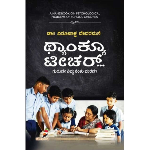 ಥ್ಯಾಂಕ್ಯೂ ಟೀಚರ್ : ಗುರುವೇ ನಿಮ್ಮನೆಂತು ಮರೆವೇ(ವಿರೂಪಾಕ್ಷ ದೇವರಮನೆ) - Thank You Teacher(Virupaksha Devaramane)