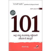 101 ಇವು ನಿಮ್ಮ ಜೀವನದಲ್ಲಿ ನಿಶ್ಚಿತವಾಗಿ ಪರಿವರ್ತನೆ ತರುತ್ತವೆ(ಜೋಜಿ ವಲ್ಲಿ) - 101 Ivu Nimma Jeevanadalli Nischitavagi Parivartane Taruttave(Joji Valli) 101 ಇವು ನಿಮ್ಮ ಜೀವನದಲ್ಲಿ ನಿಶ್ಚಿತವಾಗಿ ಪರಿವರ್ತನೆ ತರುತ್ತವೆ(ಜೋಜಿ ವಲ್ಲಿ) - 101 Ivu Nimma Jeevanadalli Nischitavagi Parivartane Taruttave(Joji Valli)