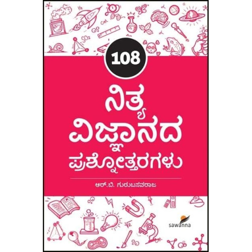108 ನಿತ್ಯ ವಿಜ್ಞಾನದ ಪ್ರಶ್ನೋತ್ತರಗಳು(ಗುರುಬಸವರಾಜ ಆರ್ ಬಿ) - 108 Nitya Vignanada Prashnottaragalu(Gurubasavaraju R B)