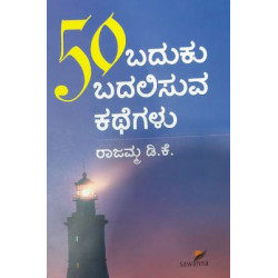 50 ಬದುಕು ಬದಲಿಸುವ ಕಥೆಗಳು(ರಾಜಮ್ಮ ಡಿ ಕೆ) - 50 Baduku Badalisuva Kathegalu(Rajamma D K)