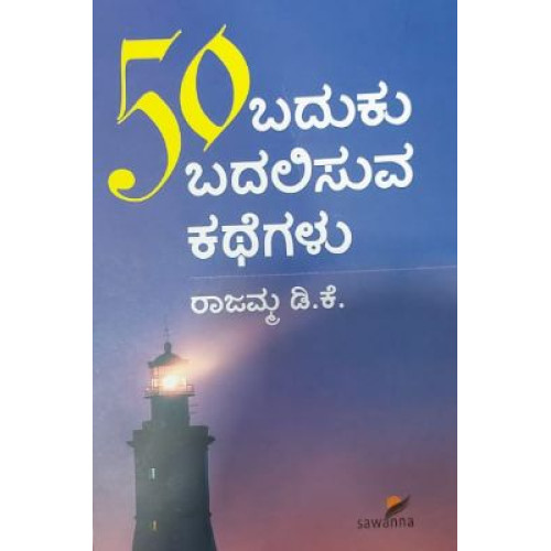 50 ಬದುಕು ಬದಲಿಸುವ ಕಥೆಗಳು(ರಾಜಮ್ಮ ಡಿ ಕೆ) - 50 Baduku Badalisuva Kathegalu(Rajamma D K)