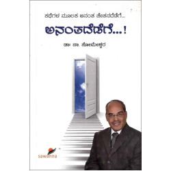 ಅನಂತದೆಡೆಗೆ...! (ಸೋಮೇಶ್ವರ ನಾ) - Anantadedege...!(Someshwara N)