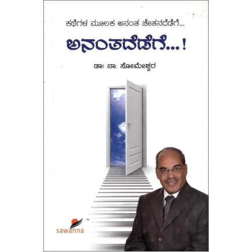 ಅನಂತದೆಡೆಗೆ...! (ಸೋಮೇಶ್ವರ ನಾ) - Anantadedege...!(Someshwara N) ಅನಂತದೆಡೆಗೆ...! (ಸೋಮೇಶ್ವರ ನಾ) - Anantadedege...!(Someshwara N)