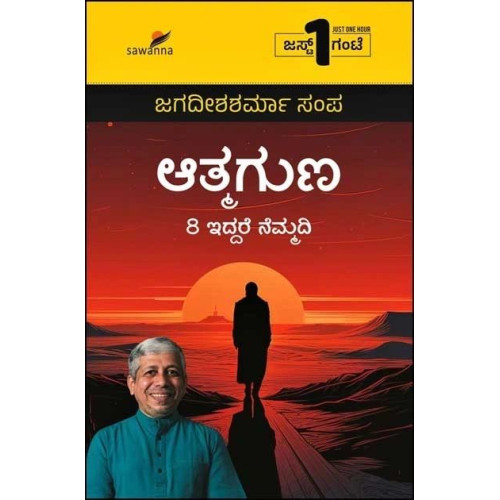 ಆತ್ಮಗುಣ : 8 ಇದ್ದರೆ ನೆಮ್ಮದಿ(ಜಗದೀಶಶರ್ಮಾ ಸಂಪ) - Atmaguna : 8 Eddare Nemmadi(Jagadisha Sharma Sampa)