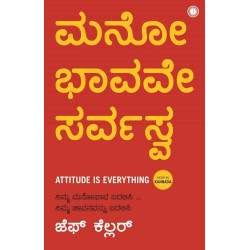 ಮನೋ ಭಾವವೇ ಸರ್ವಸ್ವ : Attitude Is Everything(ಜೆಫ್ ಕೆಲ್ಲರ್) - Manobhavave Sarvashva : Attitude Is Everything(Jeff Keller)