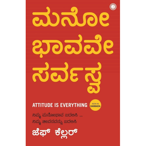 ಮನೋ ಭಾವವೇ ಸರ್ವಸ್ವ : Attitude Is Everything(ಜೆಫ್ ಕೆಲ್ಲರ್) - Manobhavave Sarvashva : Attitude Is Everything(Jeff Keller)