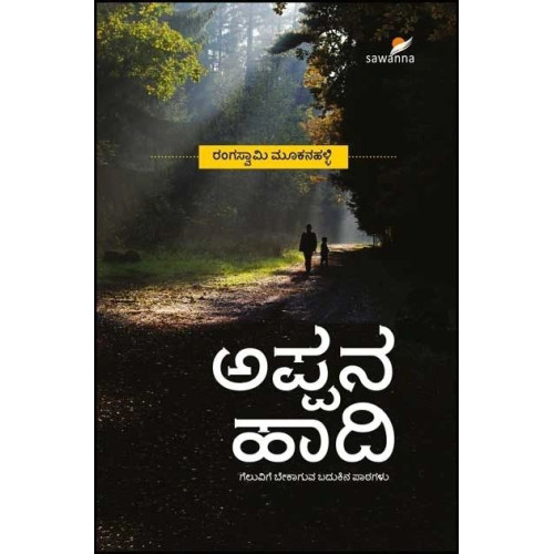 ಅಪ್ಪನ ಹಾದಿ (ಗೆಲುವಿಗೆ ಬೇಕಾಗುವ ಬದುಕಿನ ಪಾಠಗಳು) (ರಂಗಸ್ವಾಮಿ ಮೂಕನಹಳ್ಳಿ) - Appana Haadi(Rangaswamy Mookanahalli)