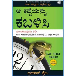 ಆ ಕಪ್ಪೆಯನ್ನು ಕಬಳಿಸಿ (Eat That Frog In Kannada)(ಬ್ರಿಯಾನ್ ಟ್ರೇಸಿ) - Aa Kappayannu Kabalisi(Brian Tracy)