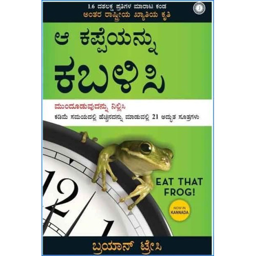 ಆ ಕಪ್ಪೆಯನ್ನು ಕಬಳಿಸಿ (Eat That Frog In Kannada)(ಬ್ರಿಯಾನ್ ಟ್ರೇಸಿ) - Aa Kappayannu Kabalisi(Brian Tracy)