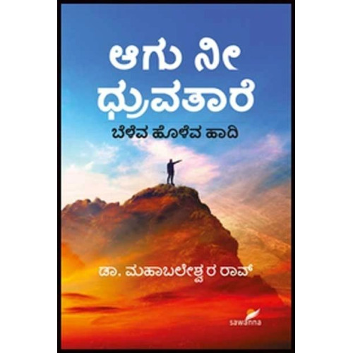 ಆಗು ನೀ ಧ್ರುವತಾರೆ : ಬೆಳೆವ ಹೂಳೆವ ಹಾದಿ(ಮಹಾಬಲೇಶ್ವರ ರಾವ್) - Aagu Nee Dhruvathare(Mahabaleshwara Rao)