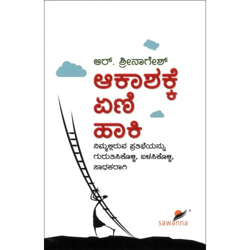 ಆಕಾಶಕ್ಕೆ ಏಣಿ ಹಾಕಿ(ಶ್ರೀನಾಗೇಶ್ ಆರ್) - Akashakke Yeni Haaki(Srinagesh R) ಆಕಾಶಕ್ಕೆ ಏಣಿ ಹಾಕಿ(ಶ್ರೀನಾಗೇಶ್ ಆರ್) - Akashakke Yeni Haaki(Srinagesh R)