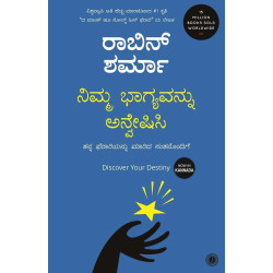 ನಿಮ್ಮ ಭಾಗ್ಯವನ್ನು ಅನ್ವೇಷಿಸಿ(ರಾಬಿನ್ ಶರ್ಮಾ) - Nimma Bhagyavannu Anveshisi(Robin Sharma)
