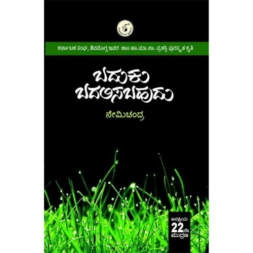 ಬದುಕು ಬದಲಿಸಬಹುದು(ನೇಮಿಚಂದ್ರ) - Baduku Badalisabahudu(Nemichandra)